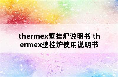 thermex壁挂炉说明书 thermex壁挂炉使用说明书